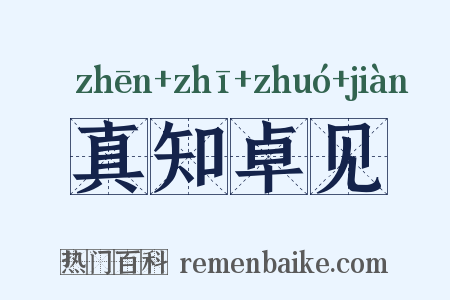 真知卓见是什么意思的图片